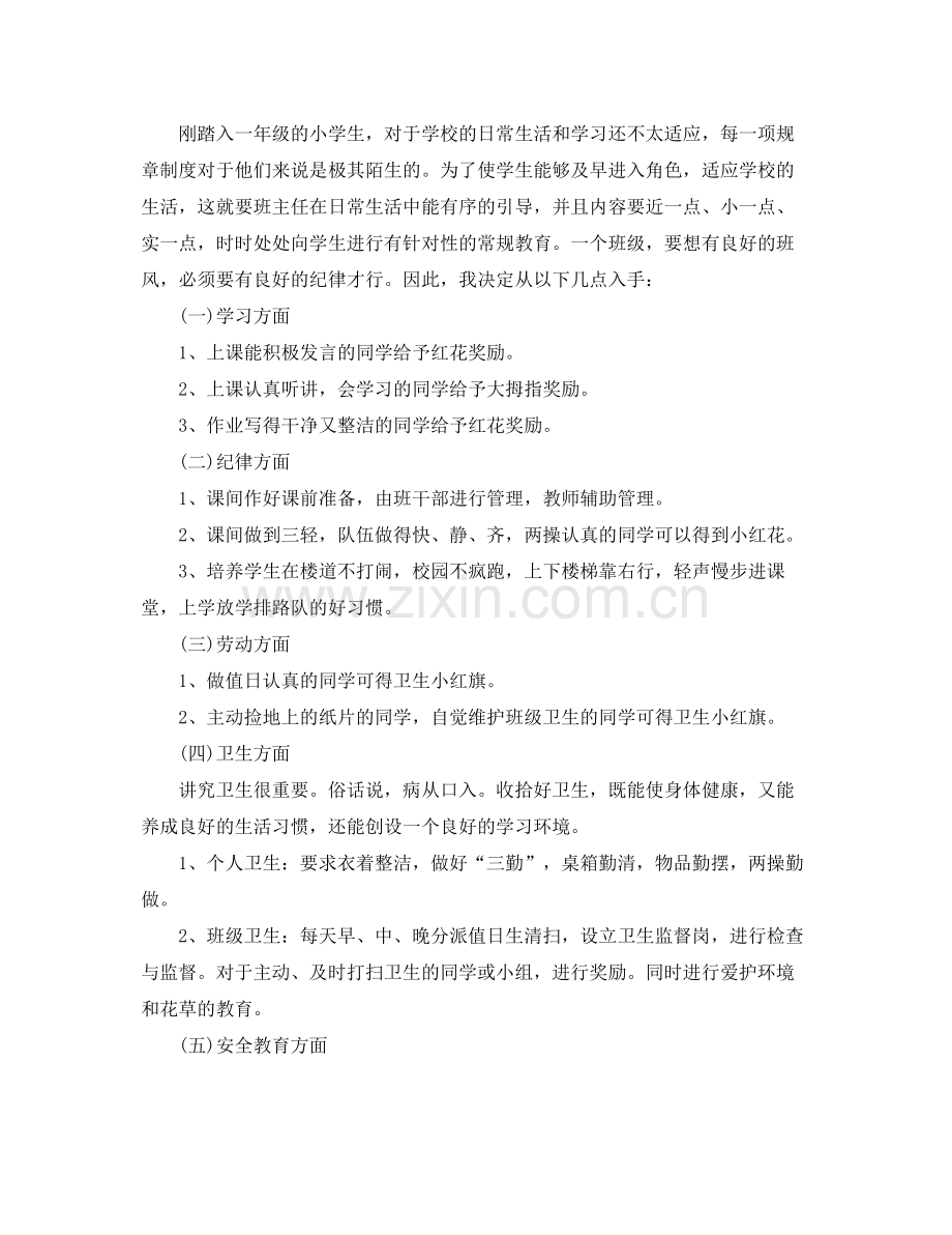 小学一年级班主任德育工作计划 .docx_第2页