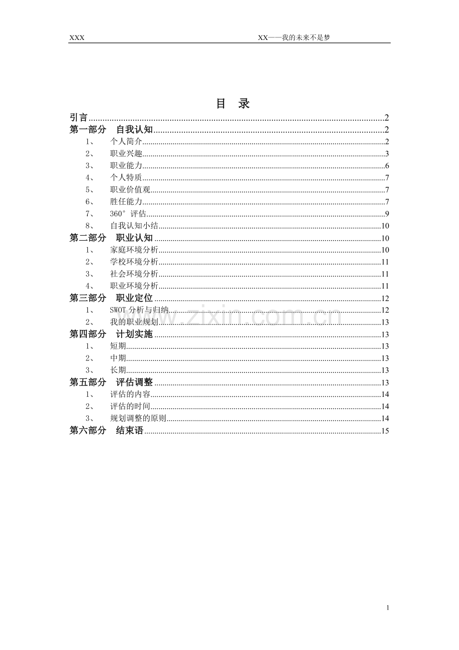 职业生涯规划(word).doc_第2页