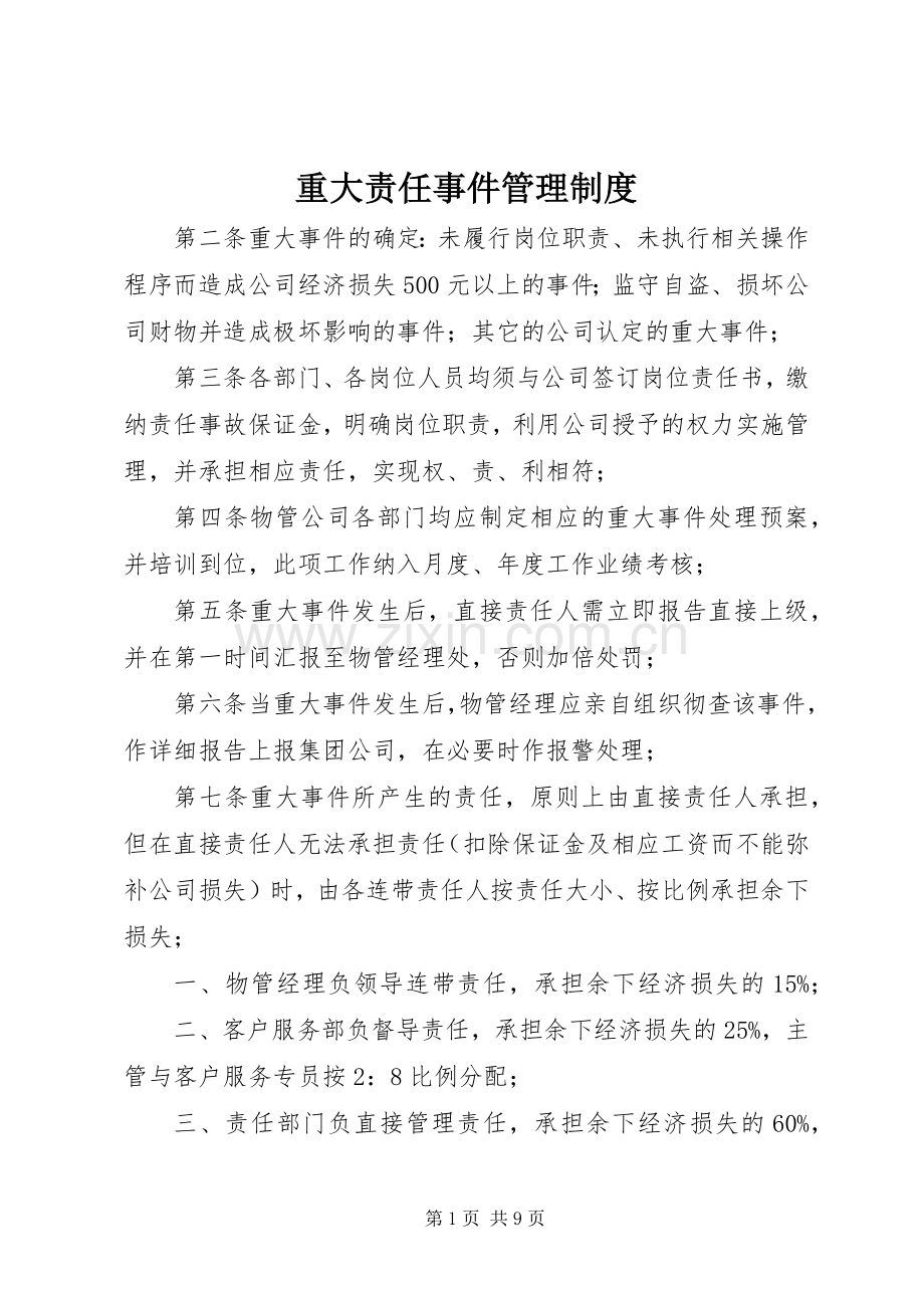 重大责任事件管理规章制度.docx_第1页