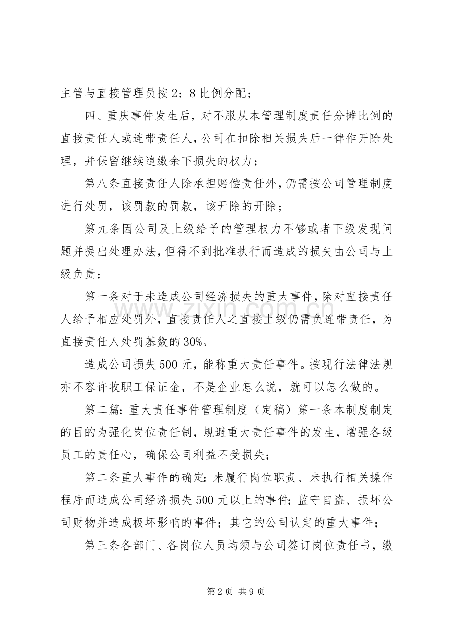 重大责任事件管理规章制度.docx_第2页