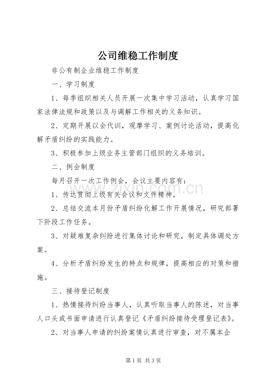 公司维稳工作规章制度.docx_第1页