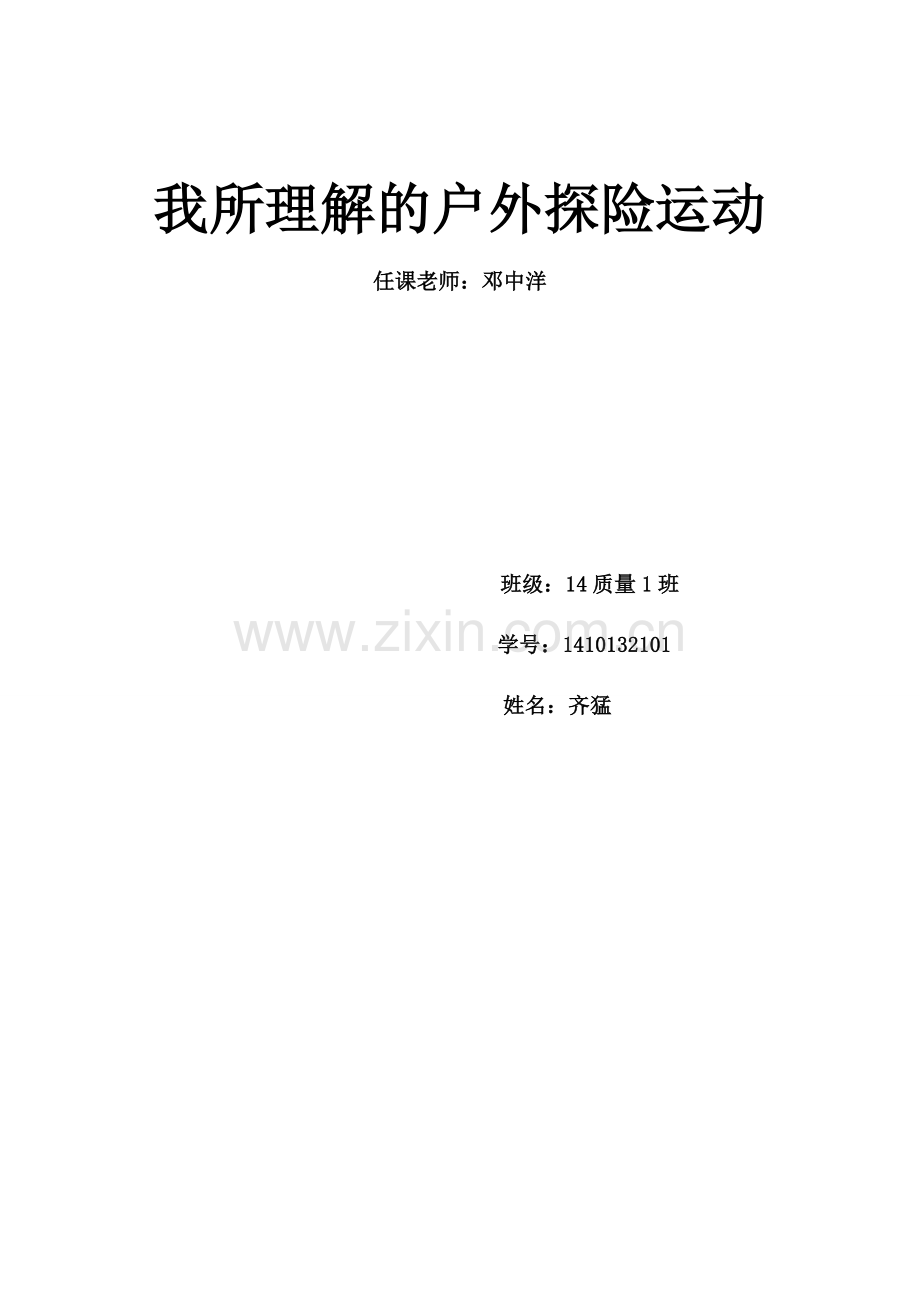 我所理解的户外探险运动.docx_第1页