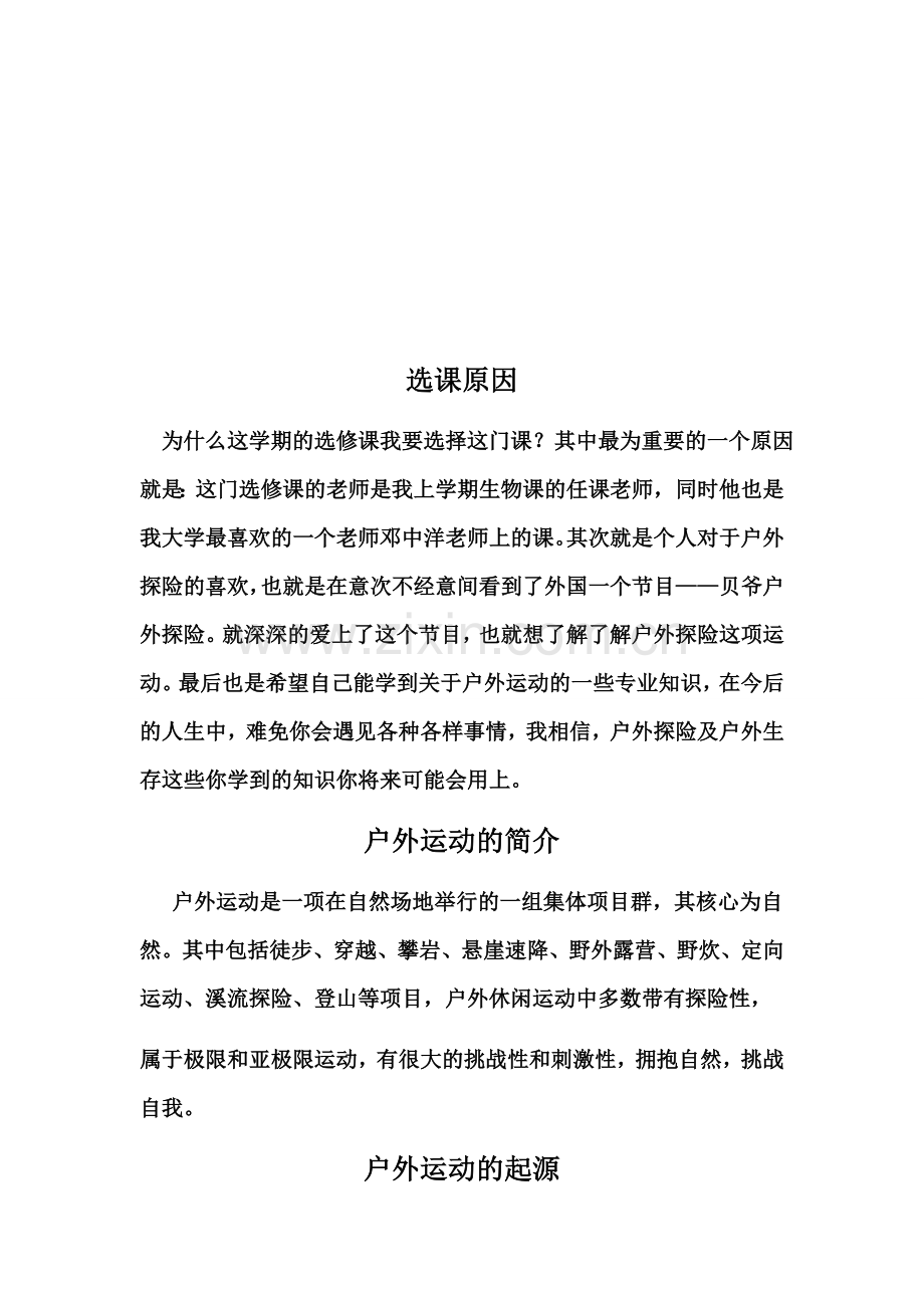 我所理解的户外探险运动.docx_第2页