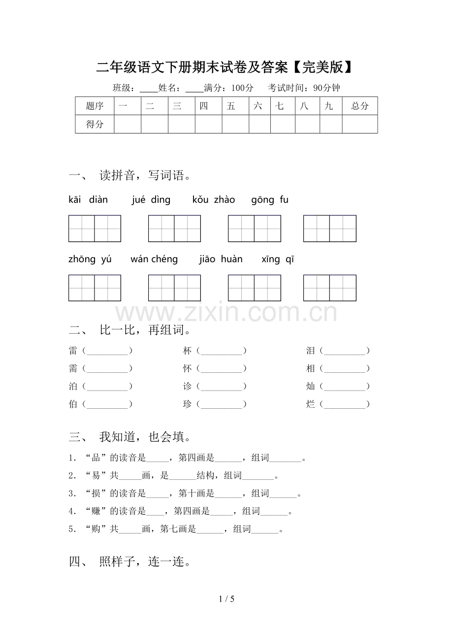 二年级语文下册期末试卷及答案.doc_第1页