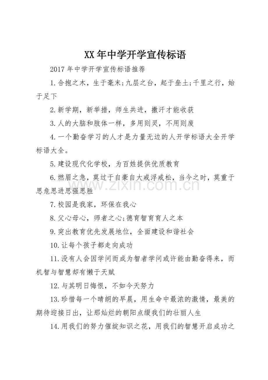 XX年中学开学宣传标语大全.docx_第1页