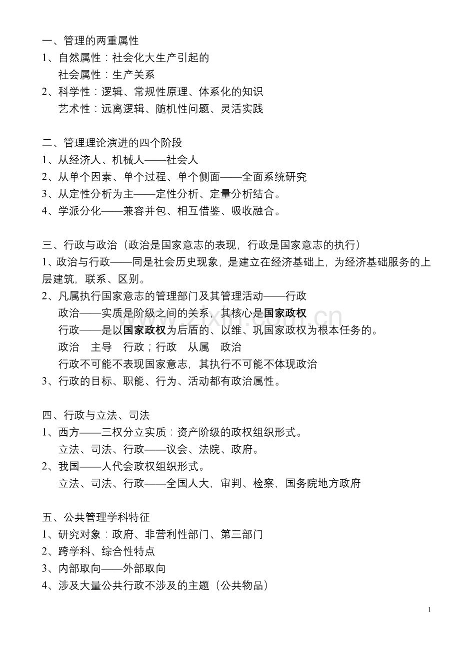 公共管理硕士(MPA)联考复习资料——公共管理(简述).doc_第1页