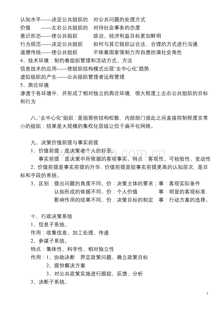 公共管理硕士(MPA)联考复习资料——公共管理(简述).doc_第3页