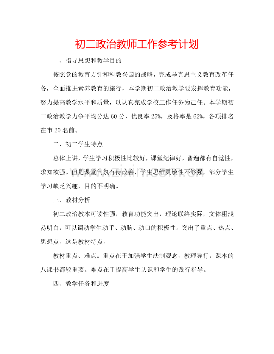 初二政治教师工作参考计划.doc_第1页