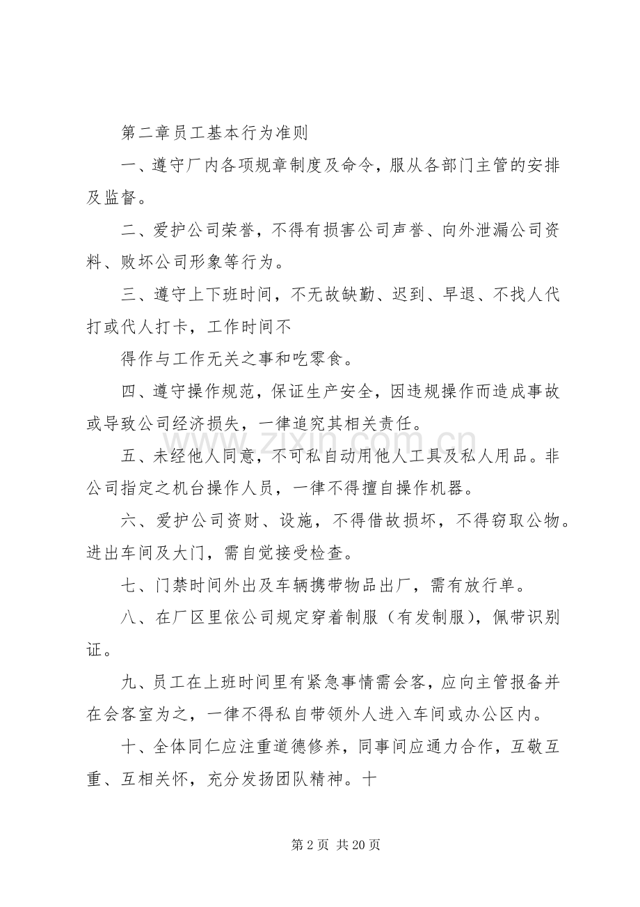 用人单位规章规章制度范本.docx_第2页