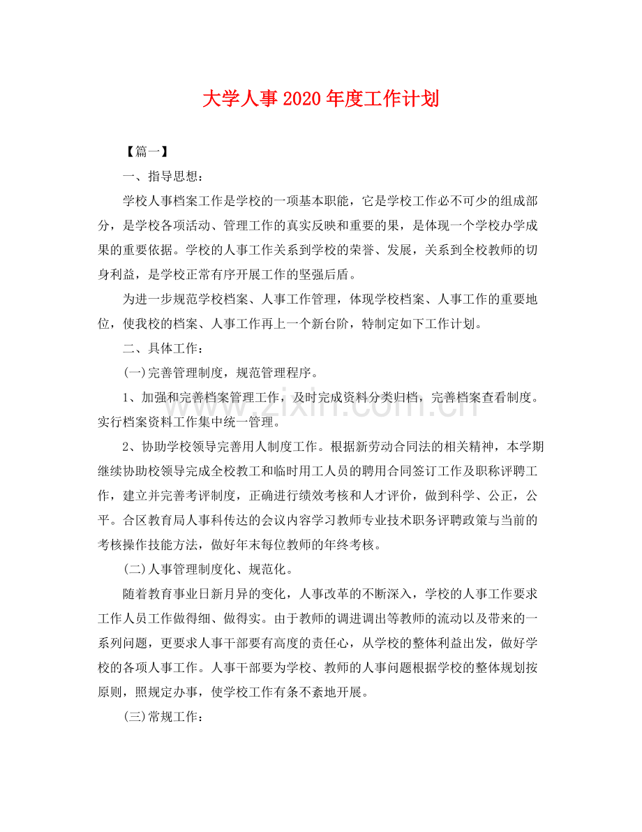 大学人事年度工作计划 .docx_第1页