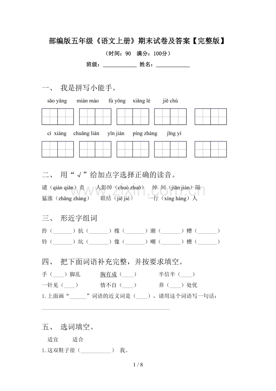 部编版五年级《语文上册》期末试卷及答案.doc_第1页