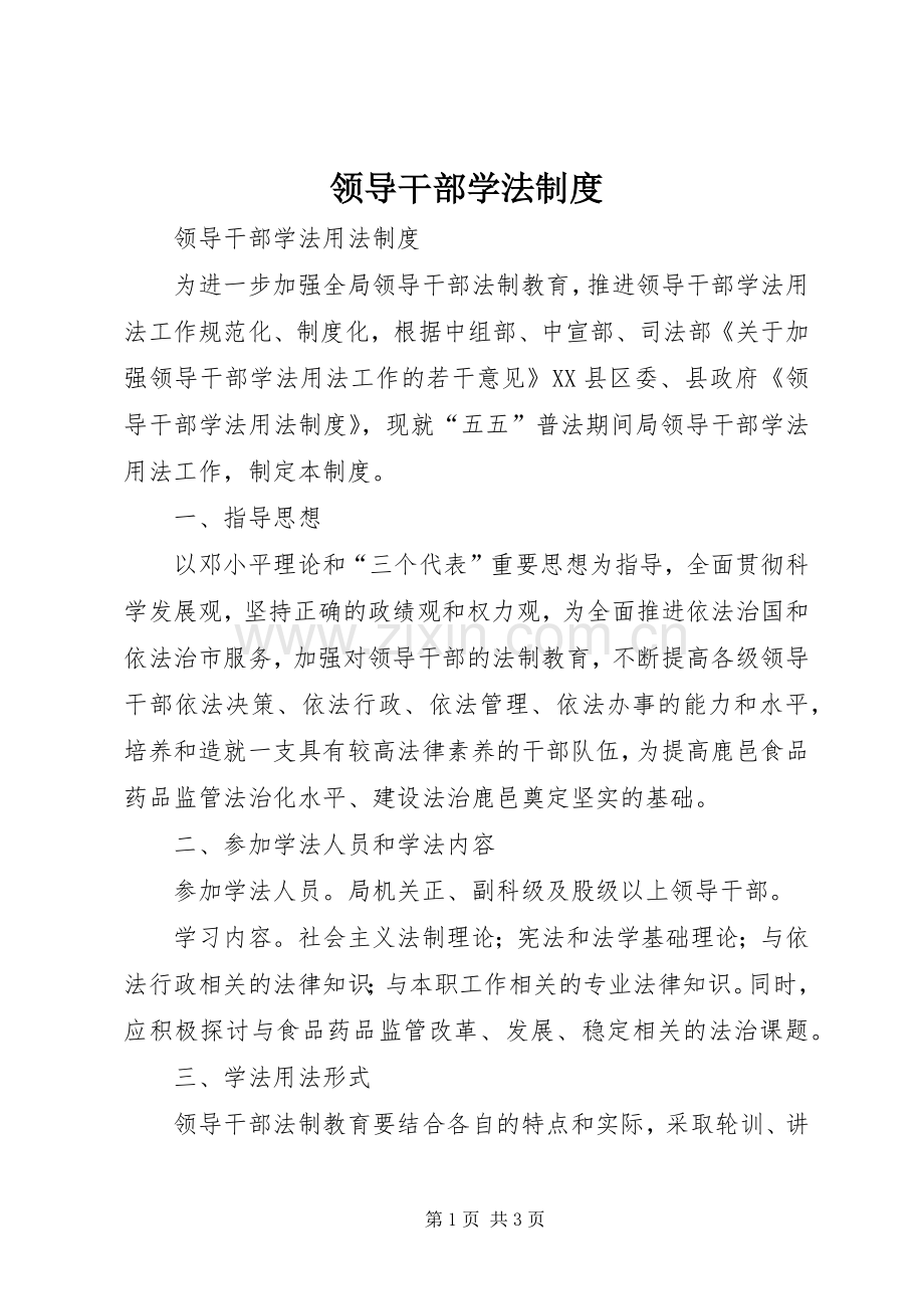 领导干部学法规章制度.docx_第1页