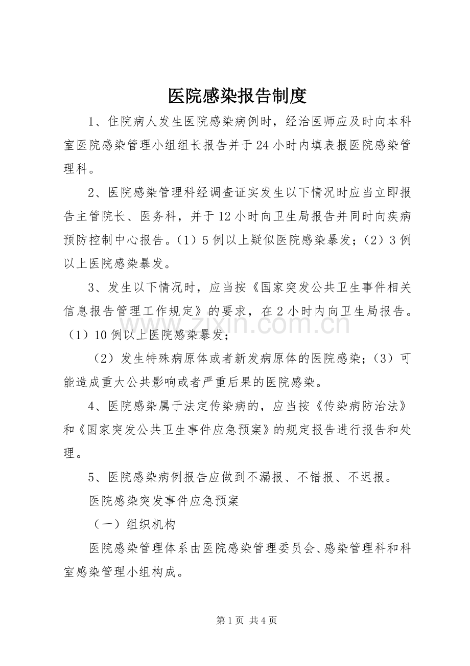 医院感染报告规章制度.docx_第1页