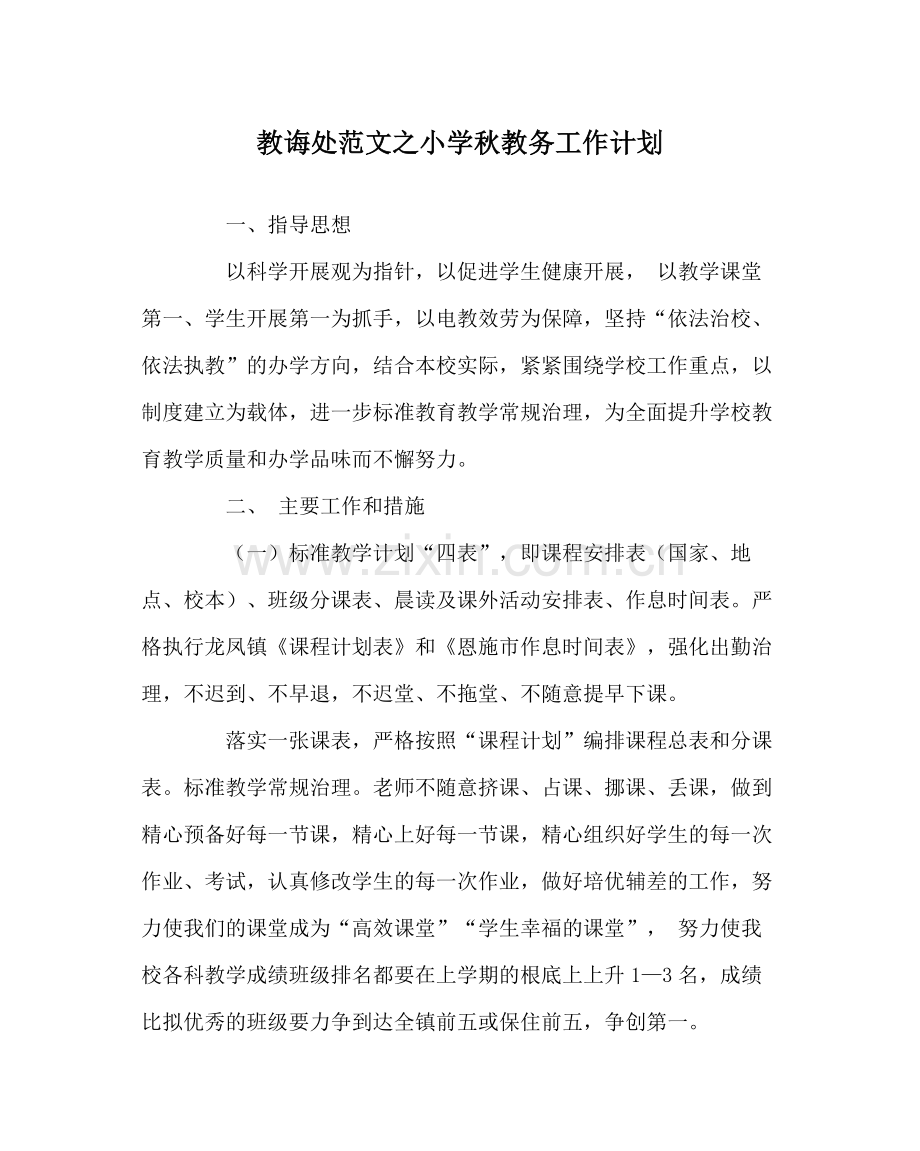 教导处范文小学秋教务工作计划.docx_第1页