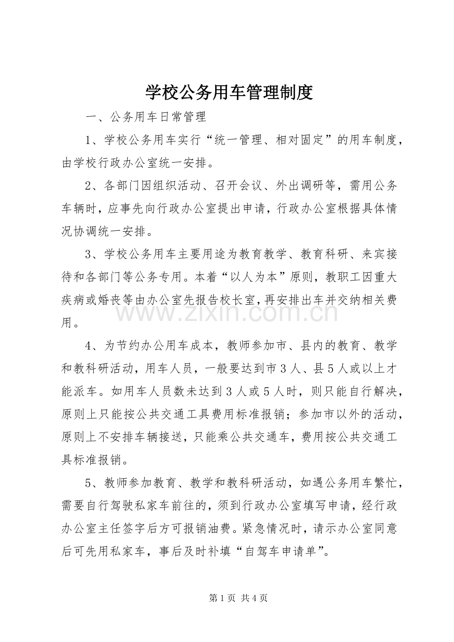 学校公务用车管理规章制度.docx_第1页