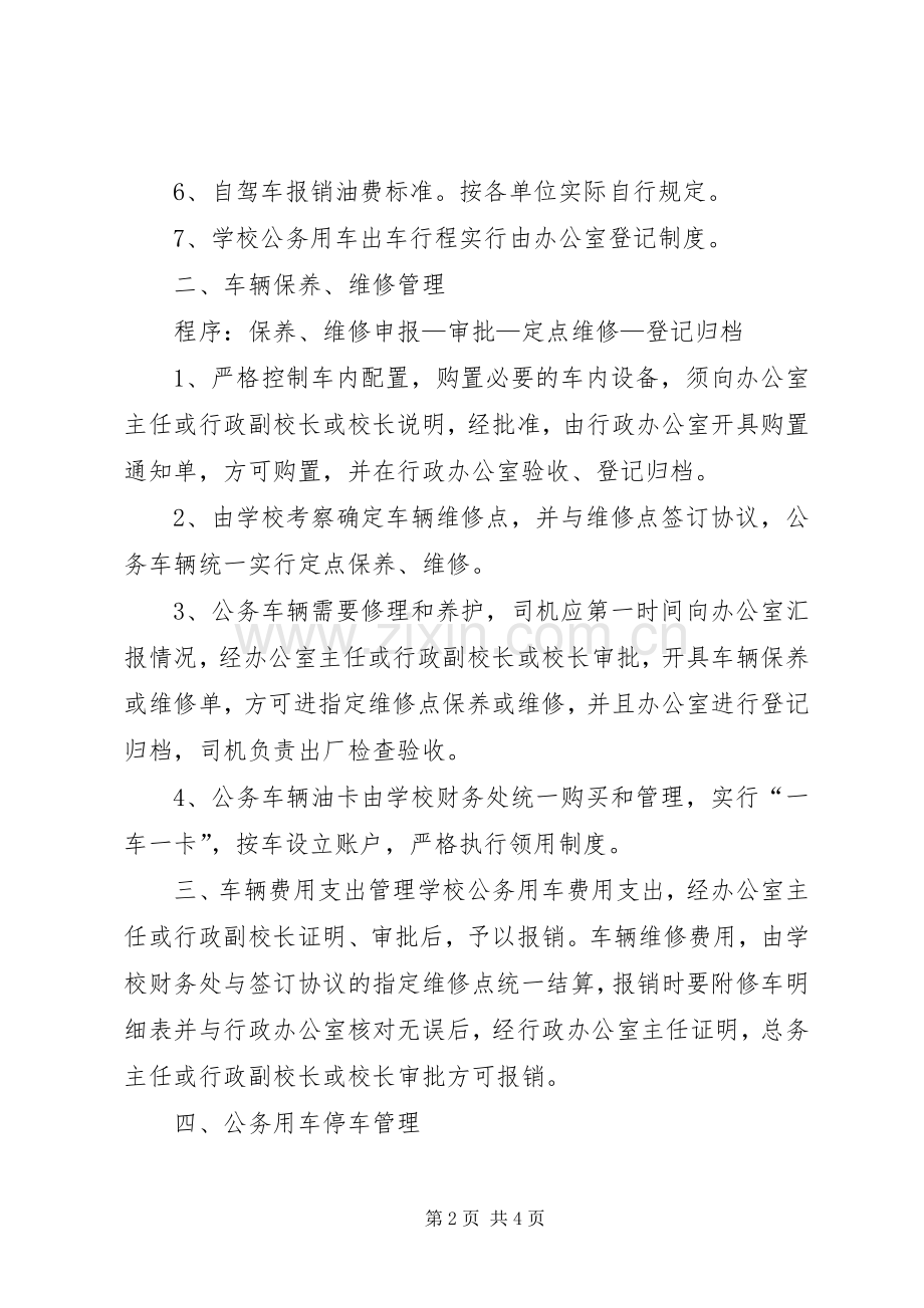 学校公务用车管理规章制度.docx_第2页