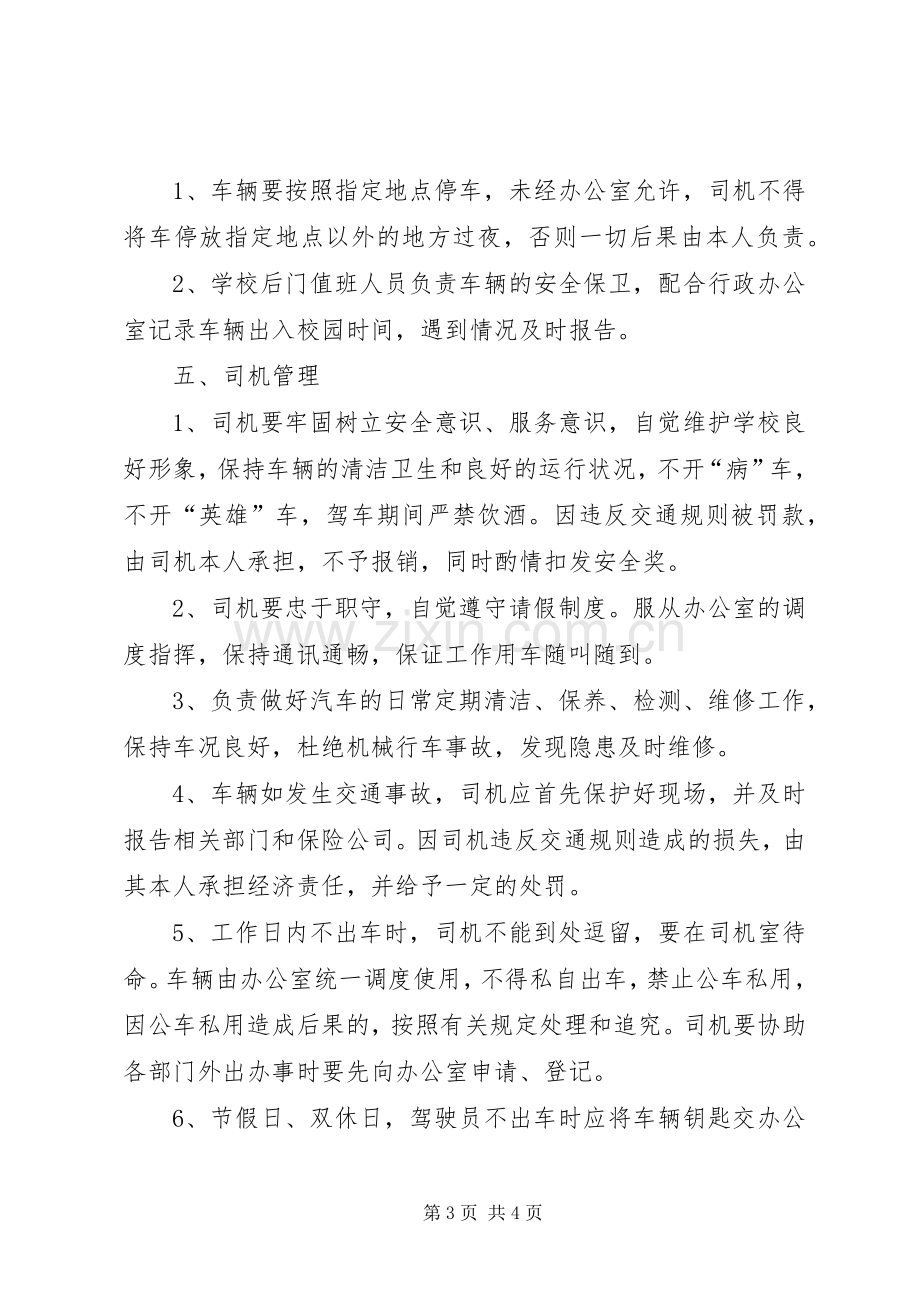 学校公务用车管理规章制度.docx_第3页