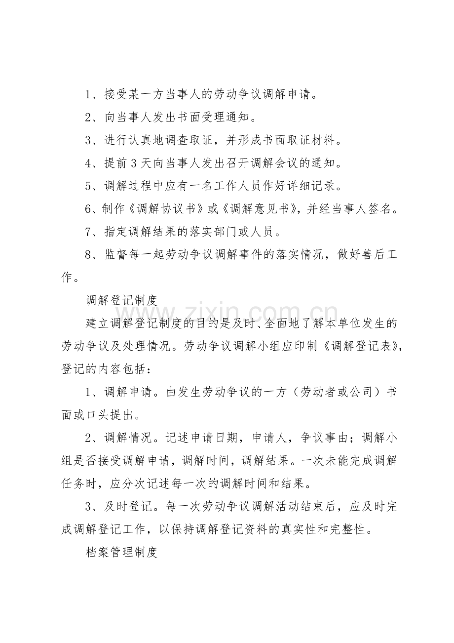 劳动争议调解工作规章制度细则.docx_第2页