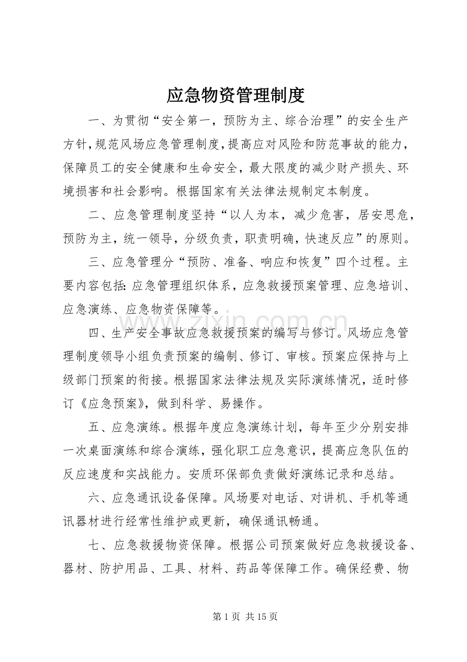 应急物资管理规章制度.docx_第1页