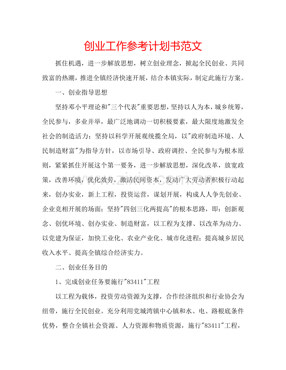 创业工作参考计划书范文.doc_第1页