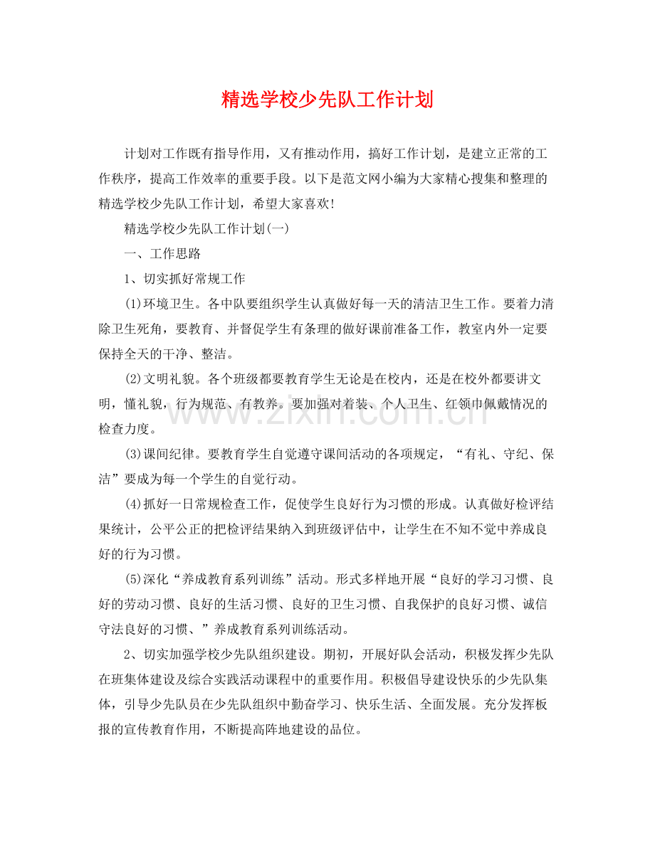 学校少先队工作计划 .docx_第1页