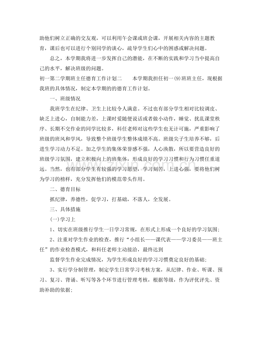 初一第二学期班主任德育工作计划 .docx_第3页