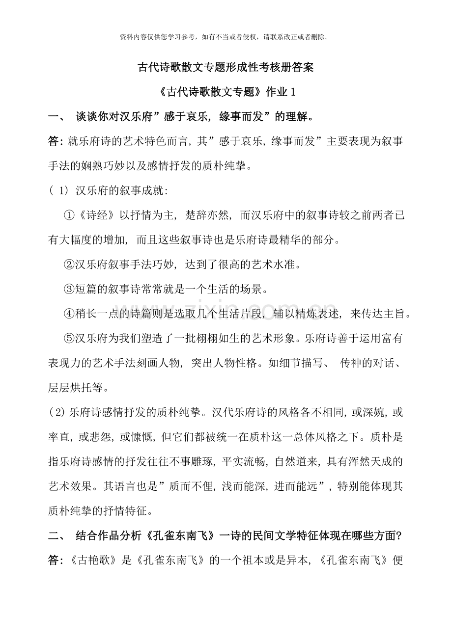 古代诗歌散文专题形成性考核册答案.doc_第1页