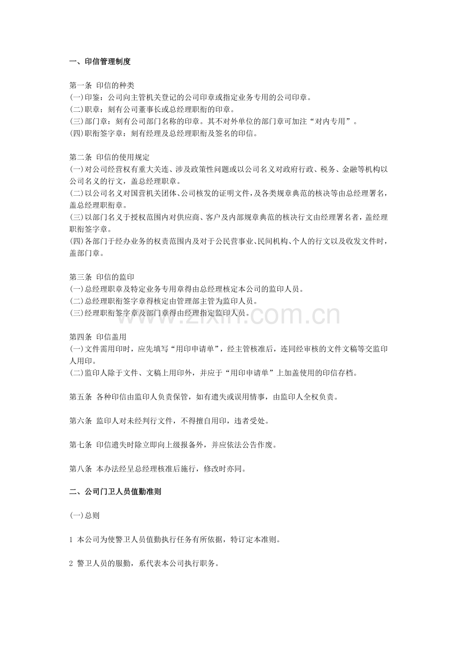 公司管理细则1.doc_第1页