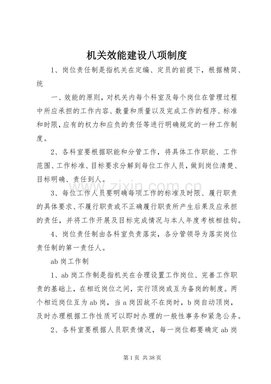 机关效能建设八项规章制度 .docx_第1页