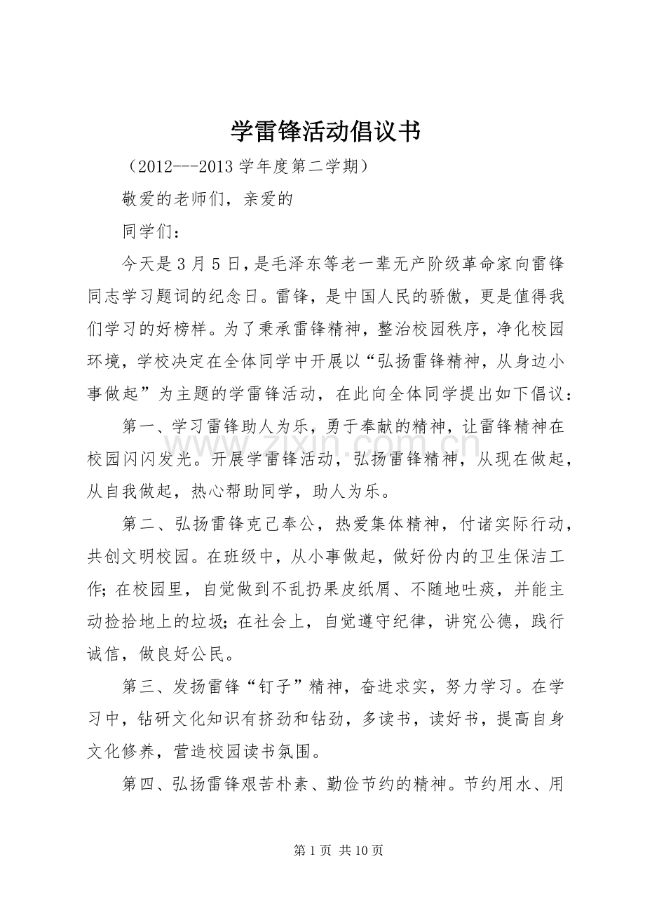 学雷锋活动倡议书范文大全(28).docx_第1页