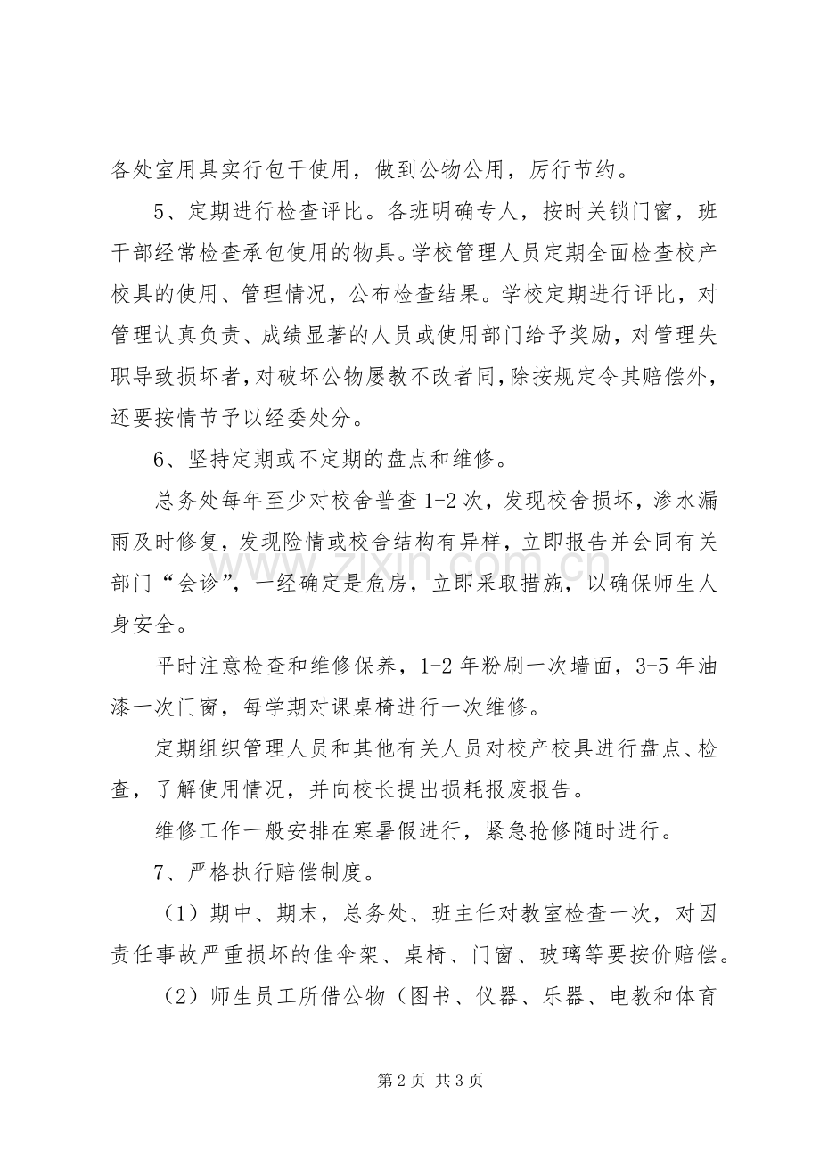 校产校具管理规章制度.docx_第2页