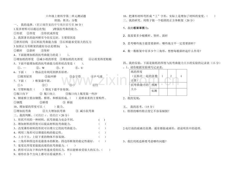 新教科版六年级科学上册1-4单元测试题.doc_第3页