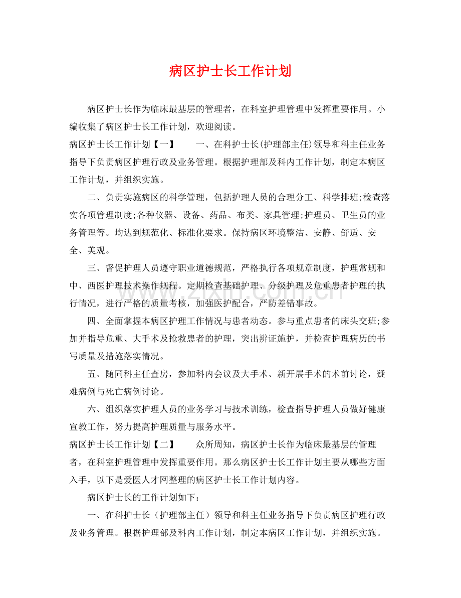 病区护士长工作计划 .docx_第1页