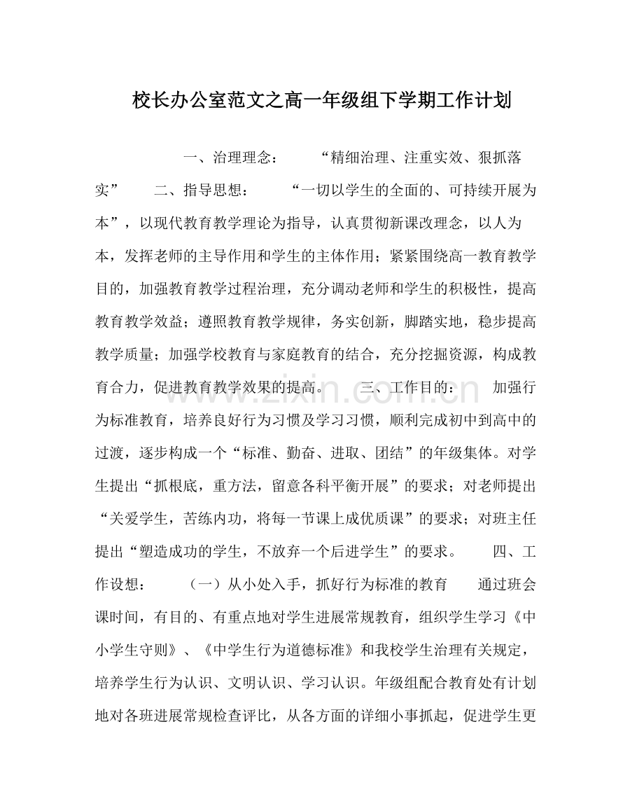 校长办公室范文高一年级组下学期工作计划.docx_第1页