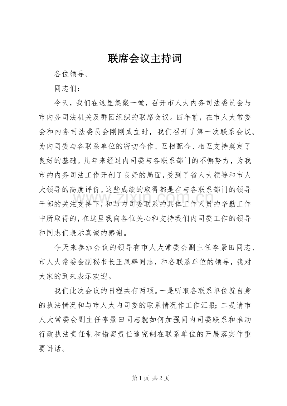 联席会议主持稿.docx_第1页