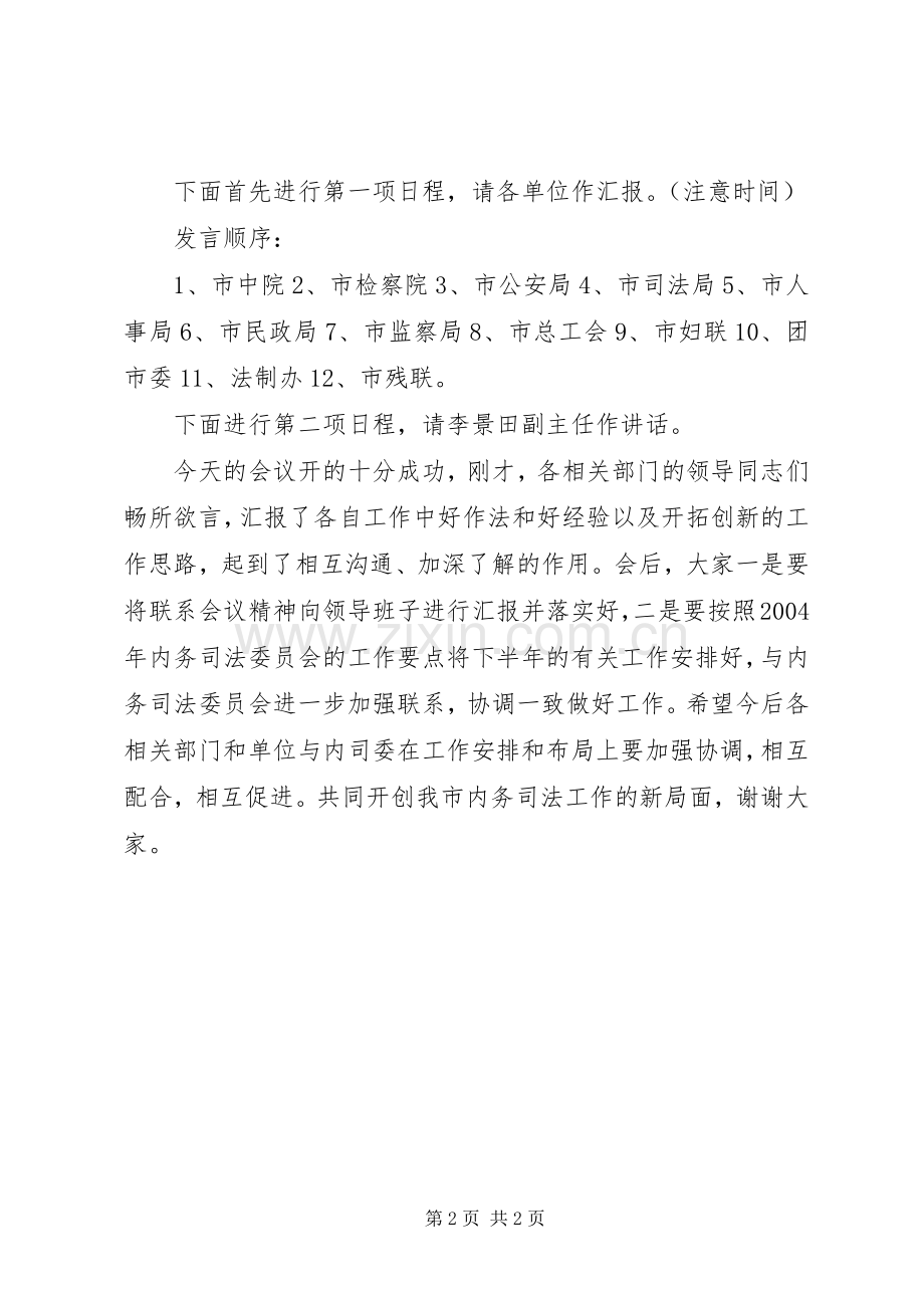 联席会议主持稿.docx_第2页