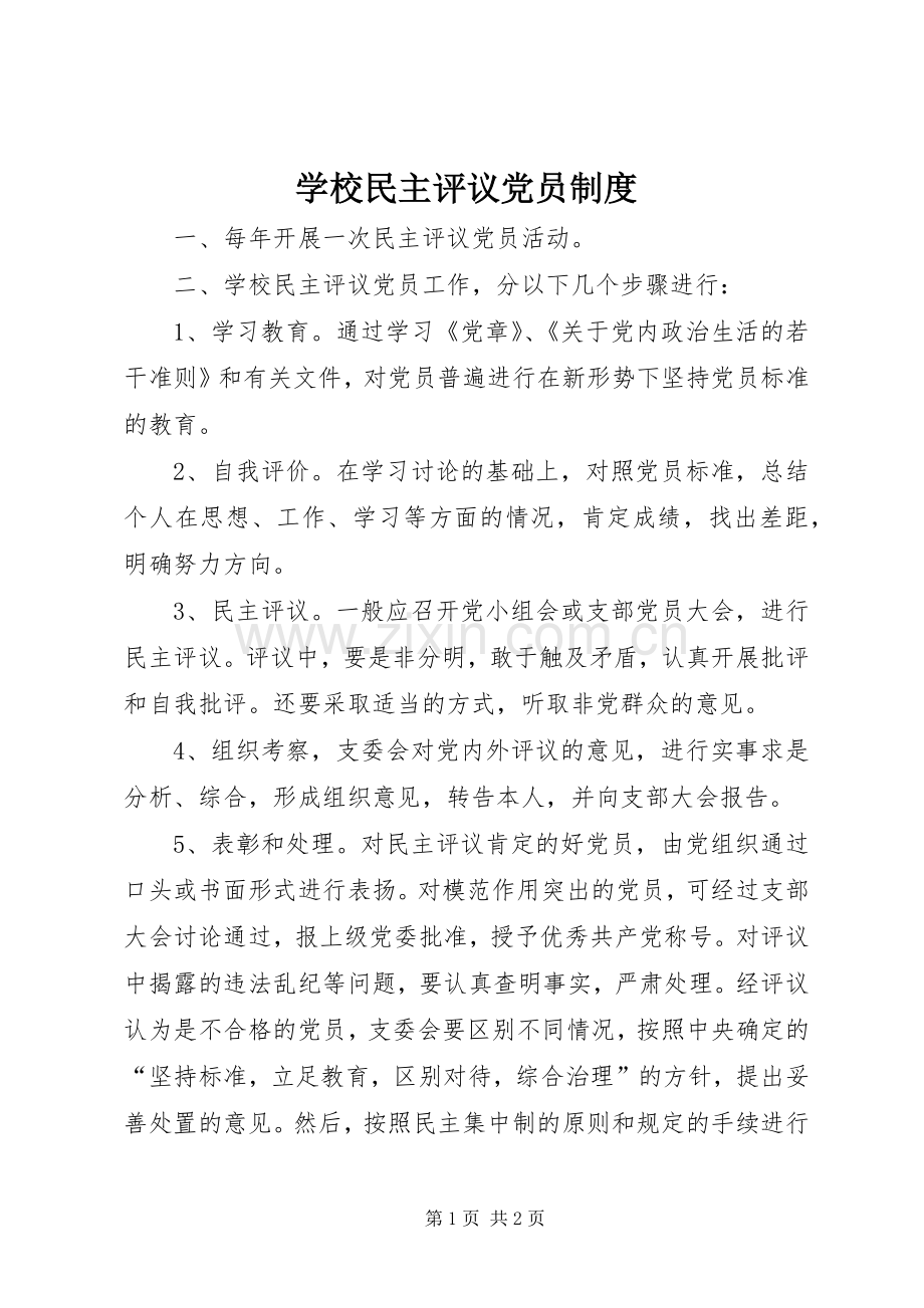 学校民主评议党员规章制度.docx_第1页