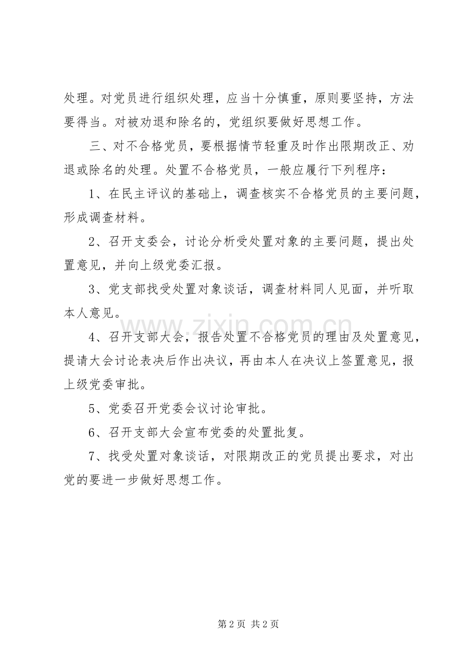 学校民主评议党员规章制度.docx_第2页