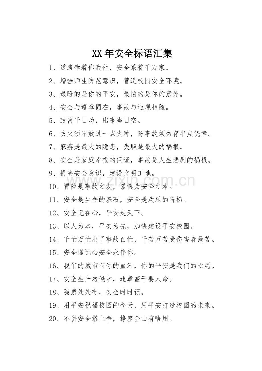 XX年安全标语集锦汇集.docx_第1页