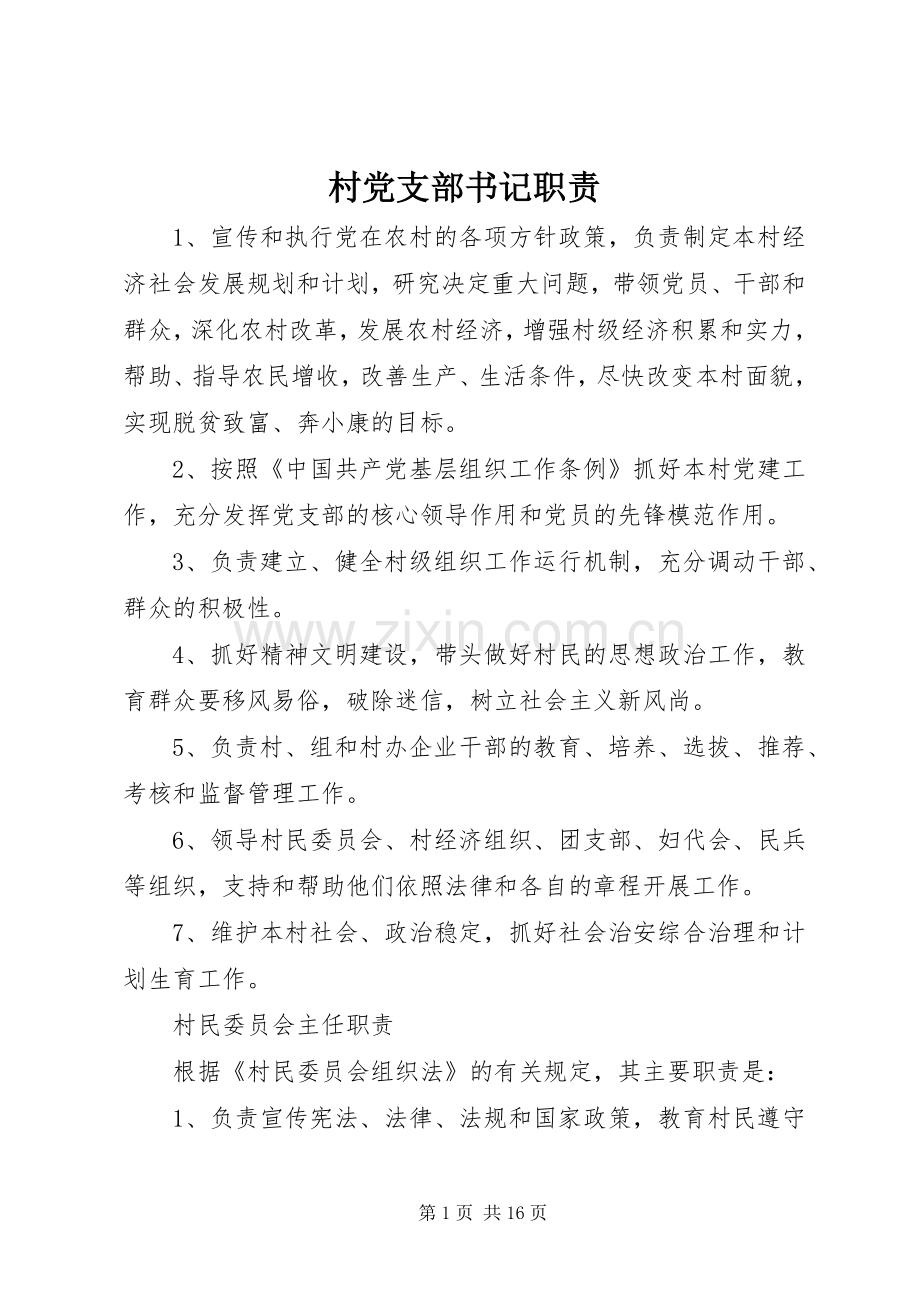 村党支部书记职责要求.docx_第1页