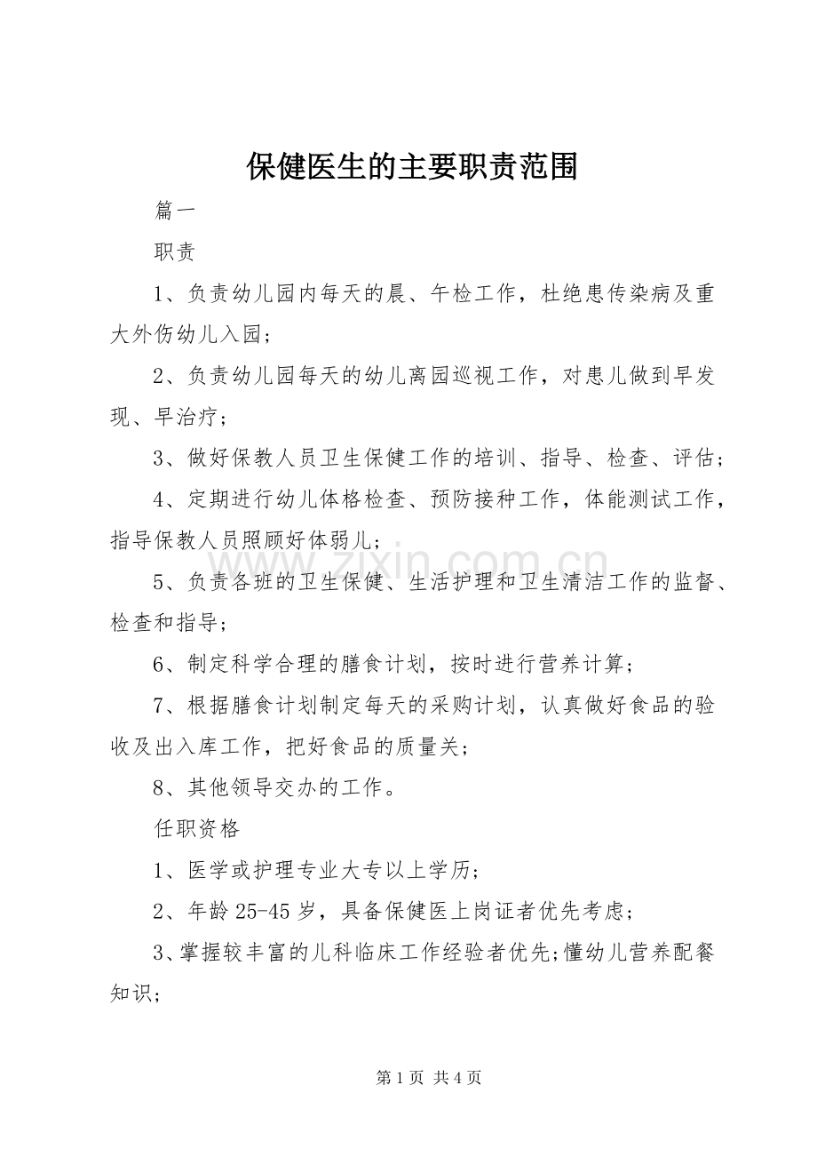 保健医生的主要职责要求范围.docx_第1页