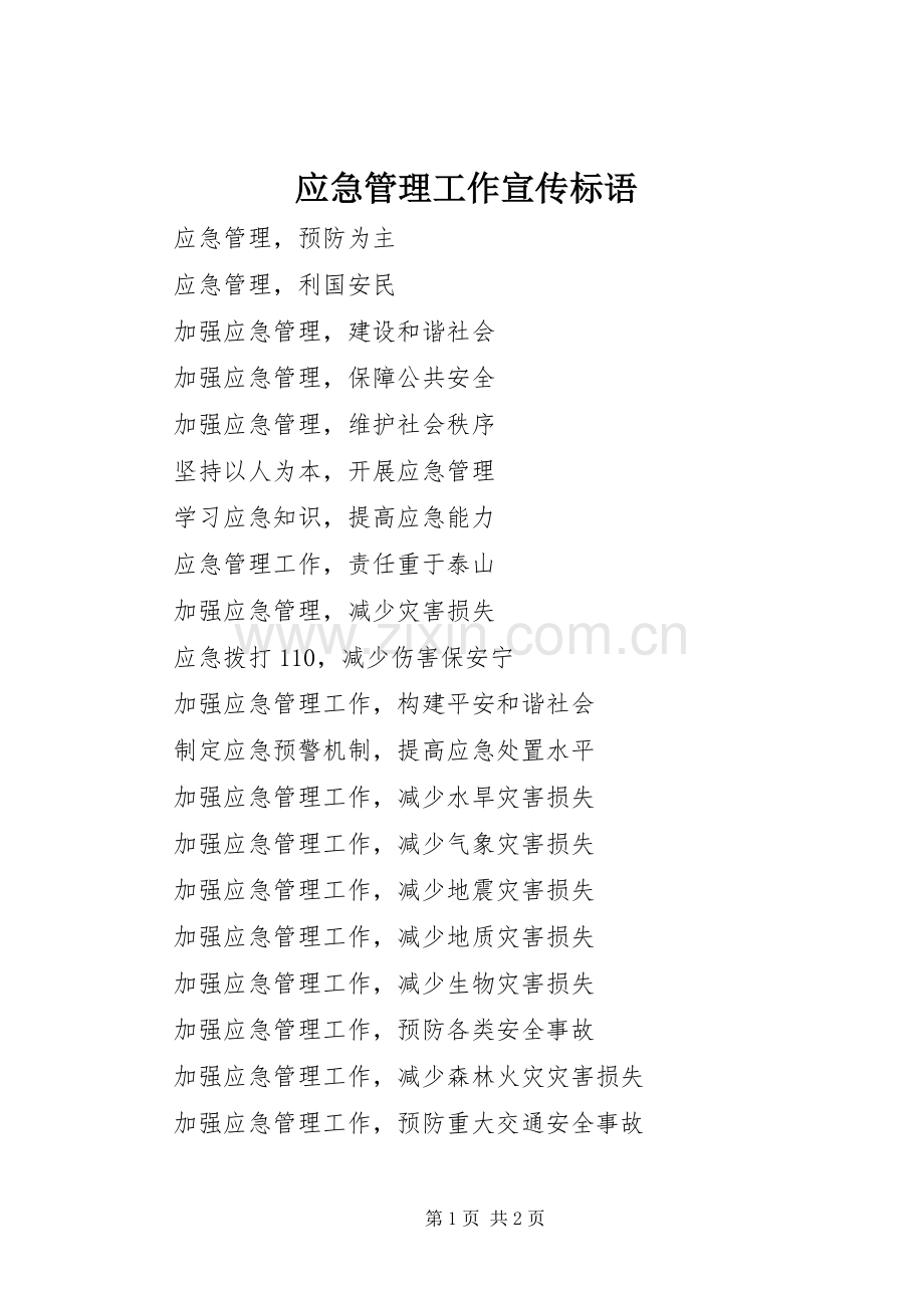 应急管理工作宣传标语集锦.docx_第1页