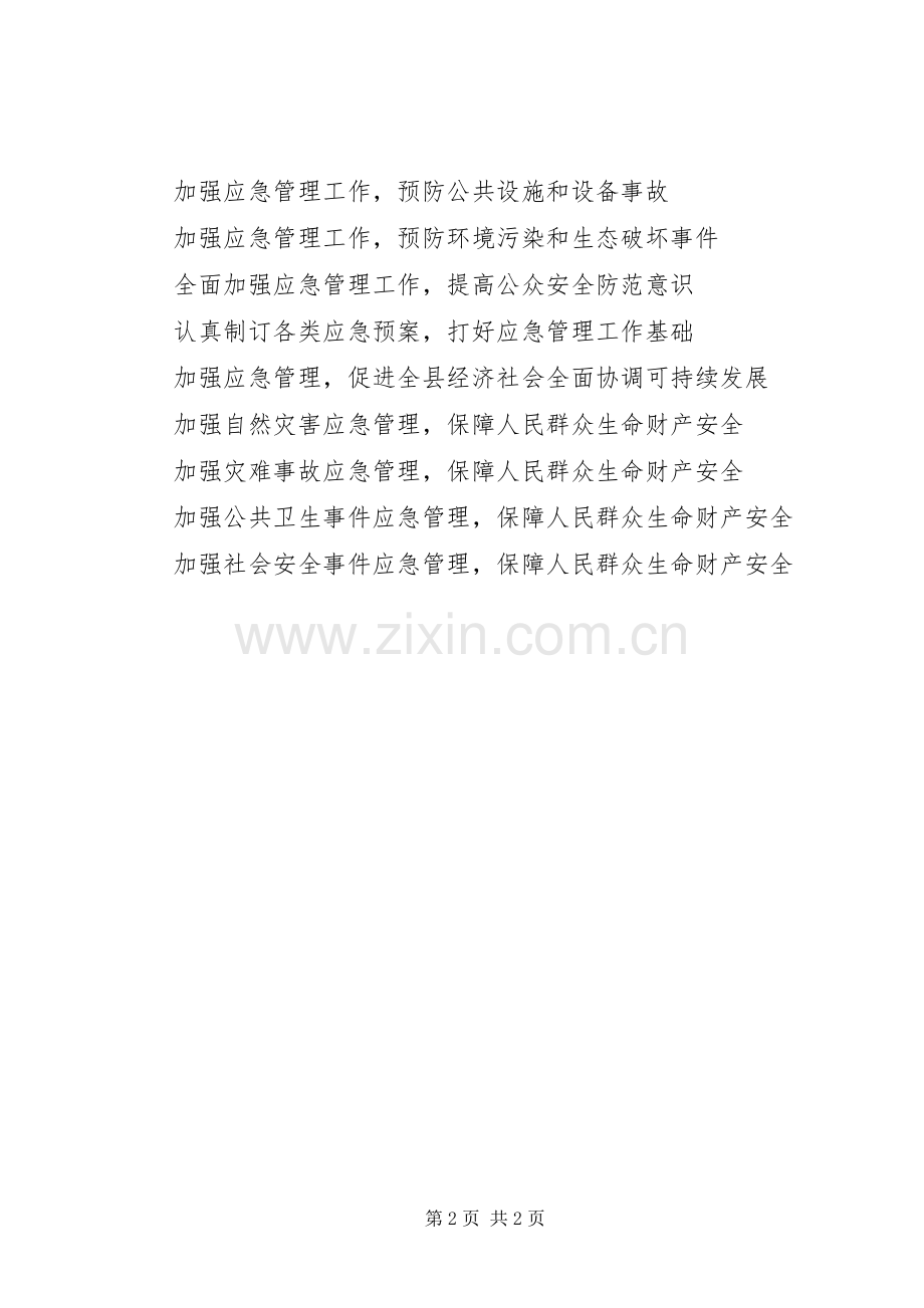 应急管理工作宣传标语集锦.docx_第2页