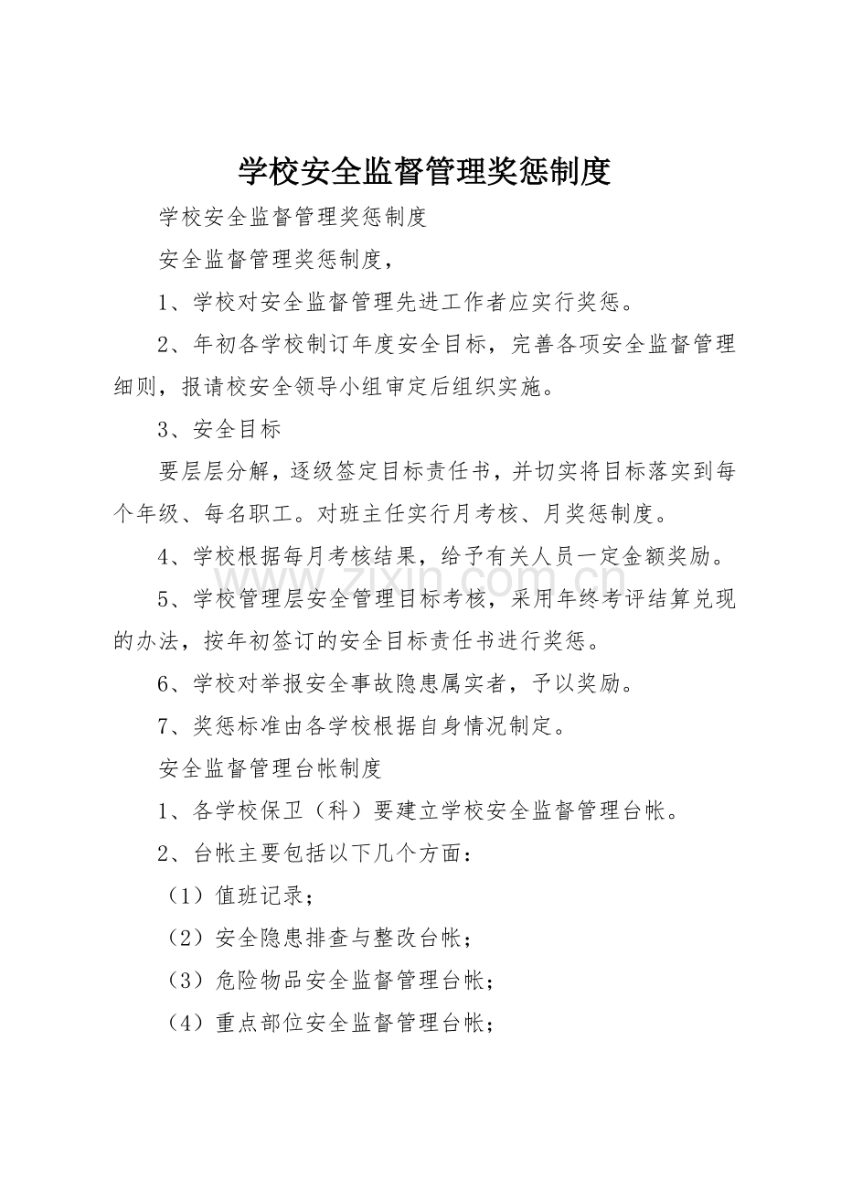 学校安全监督管理奖惩规章制度细则.docx_第1页