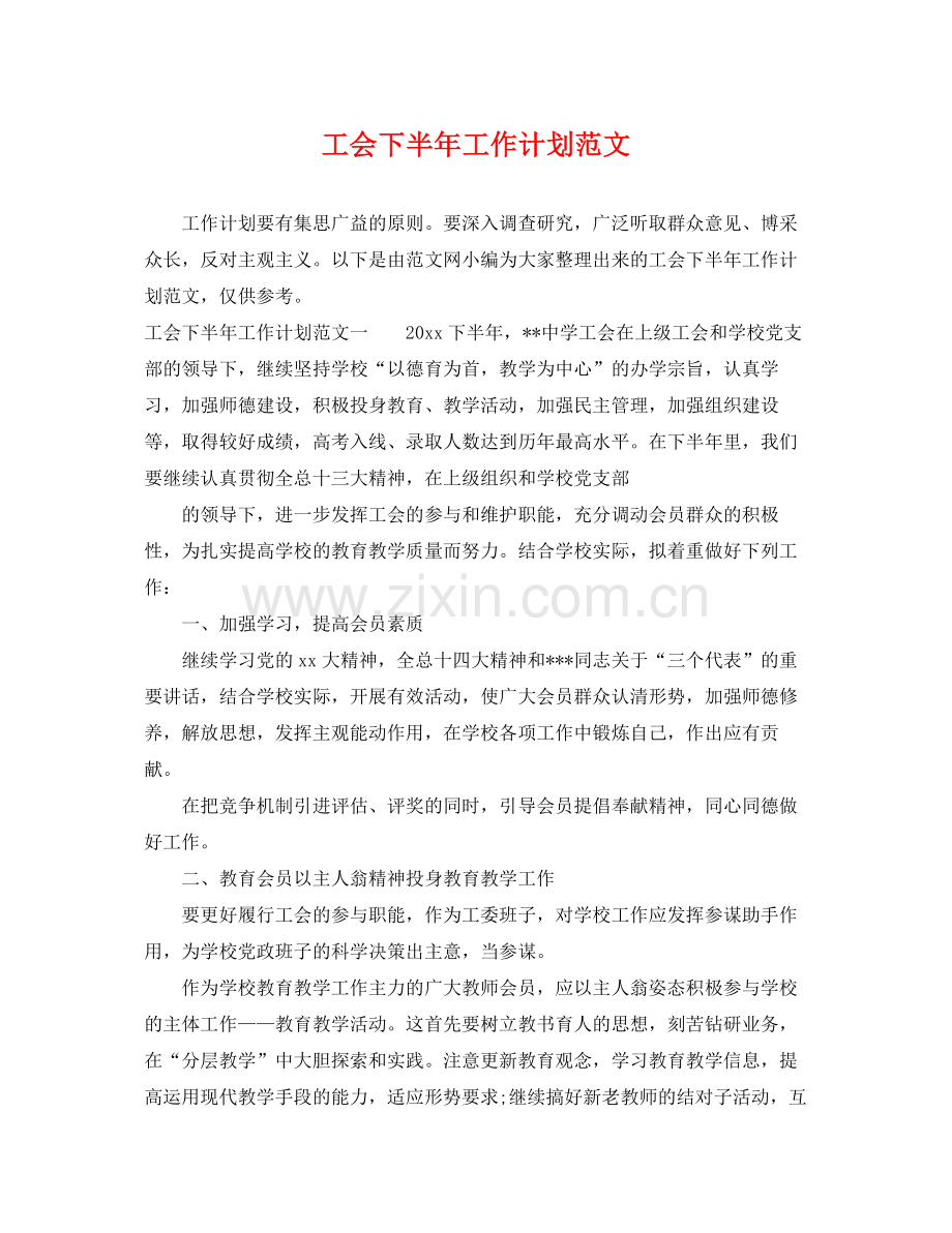 工会下半年工作计划范文 .docx_第1页