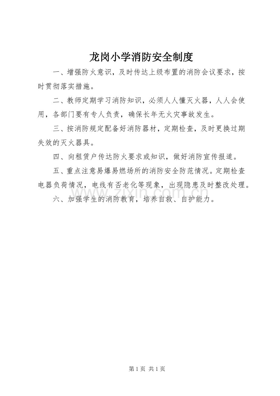 龙岗小学消防安全规章制度.docx_第1页