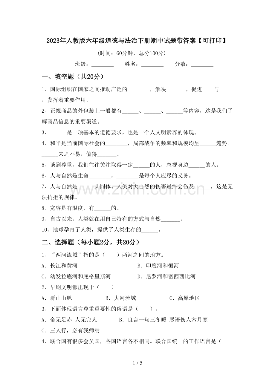 2023年人教版六年级道德与法治下册期中试题带答案【可打印】.doc_第1页