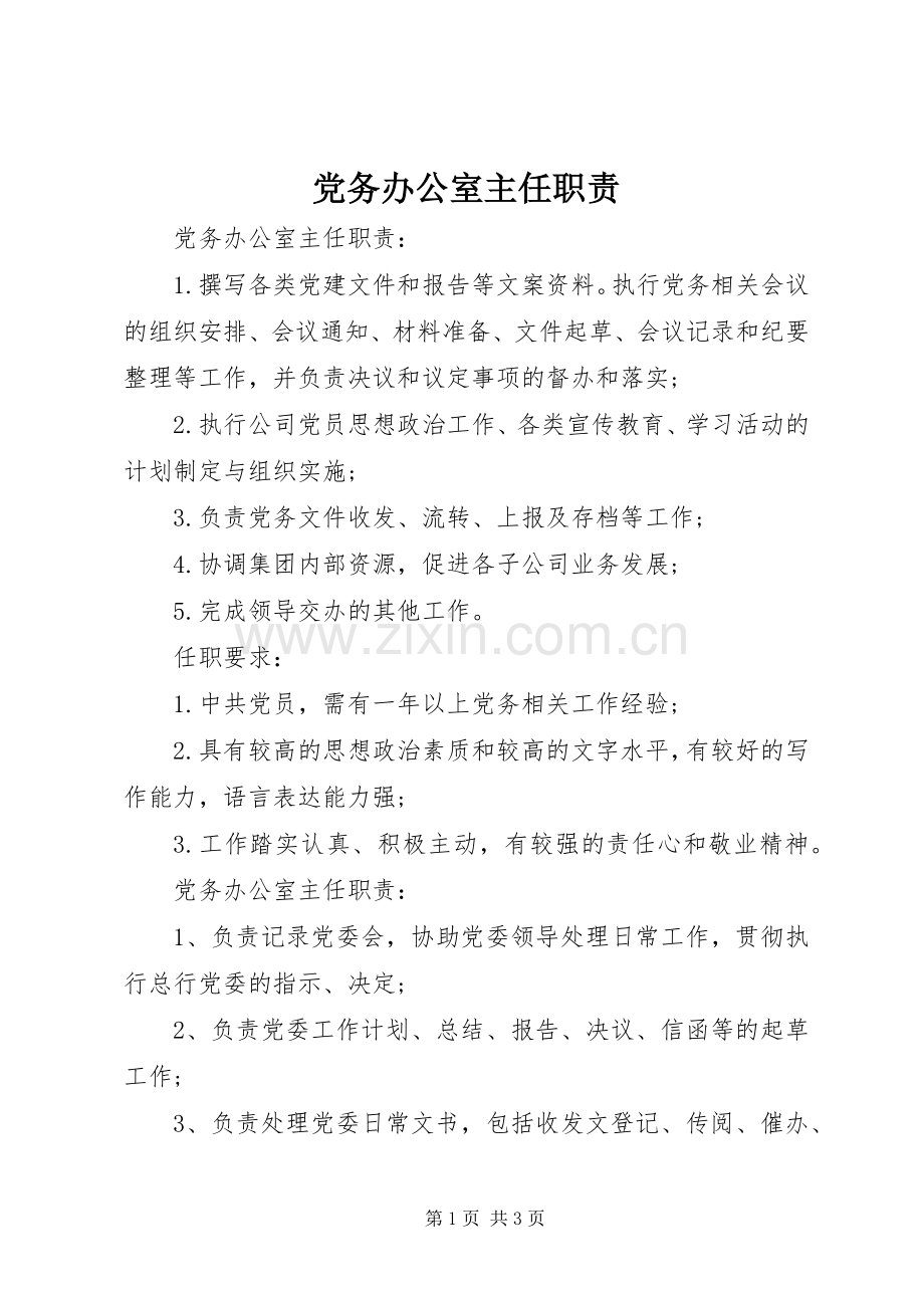 党务办公室主任职责要求.docx_第1页