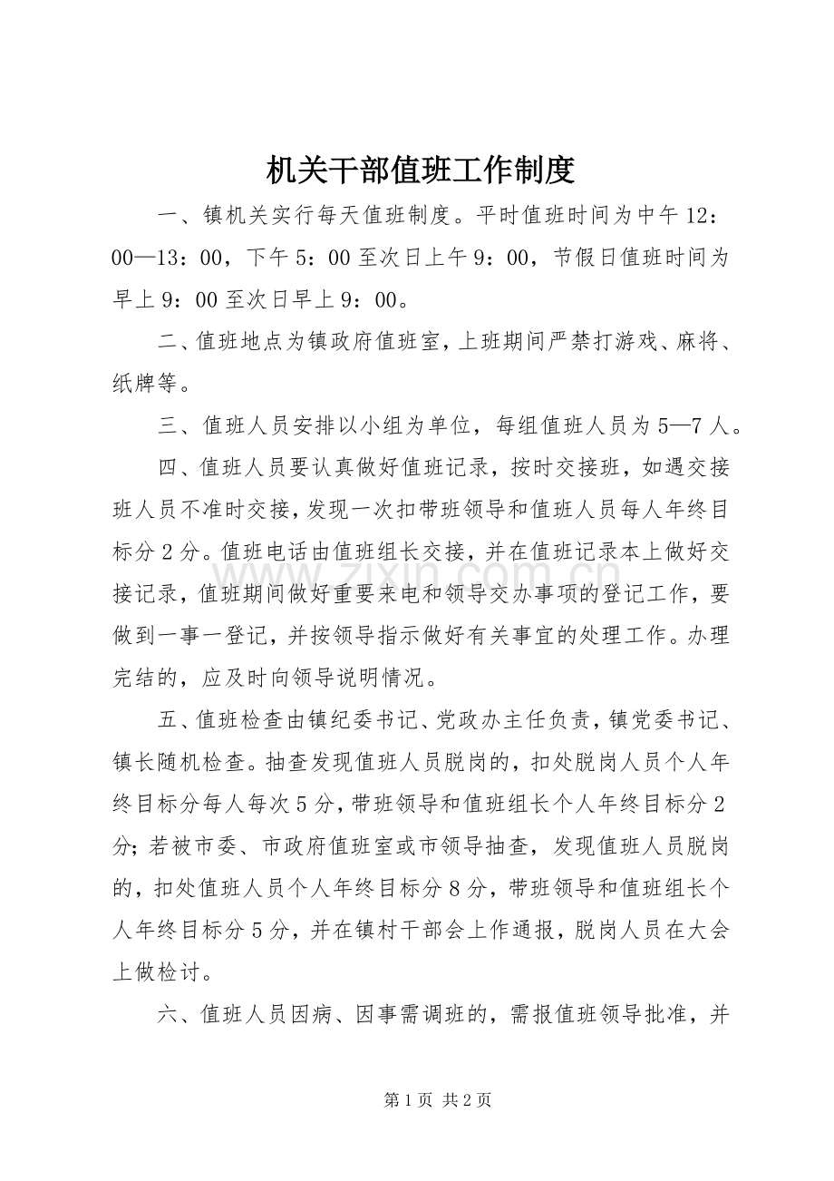 机关干部值班工作规章制度.docx_第1页