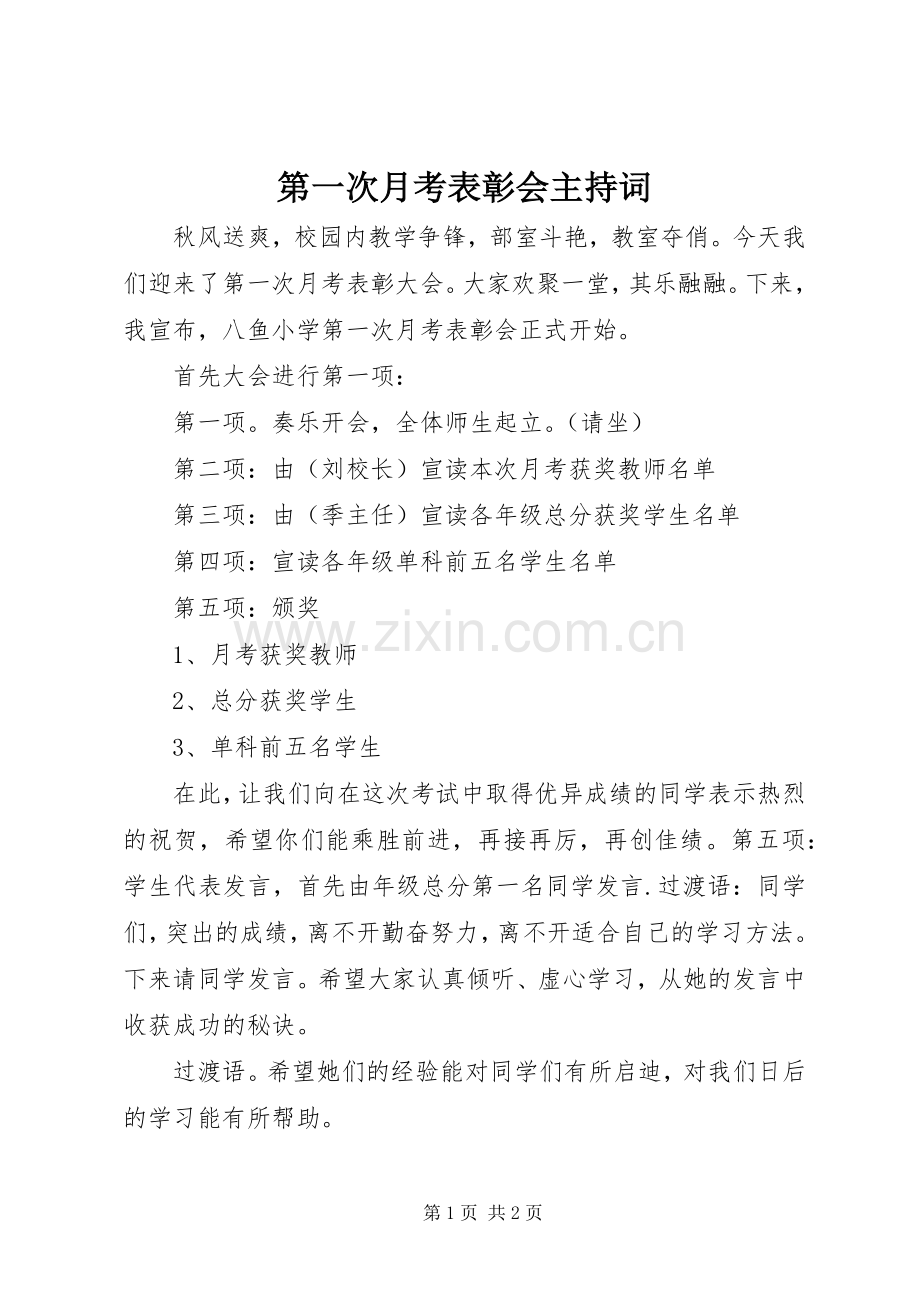 第一次月考表彰会主持稿.docx_第1页